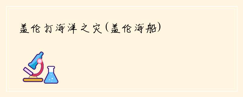 盖伦打海洋之灾(盖伦海船)