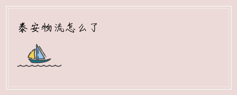 泰安物流怎么了
