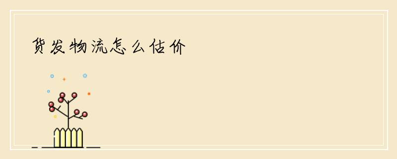 货发物流怎么估价