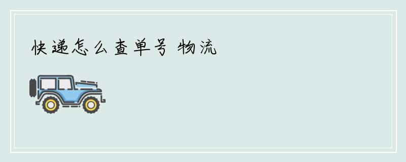快递怎么查单号 物流