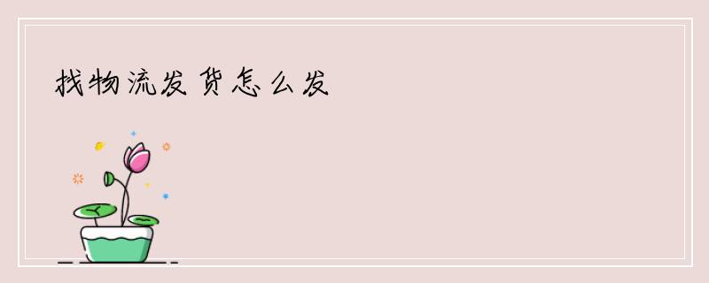 找物流发货怎么发