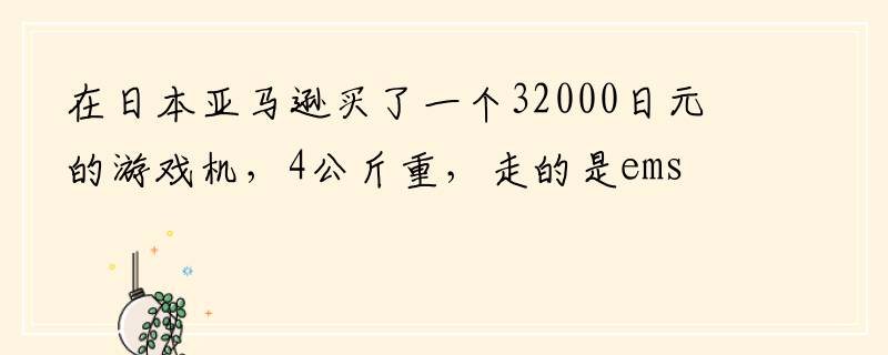 在日本亚马逊买了一个32000日元的游戏机，4公斤重，走的是ems，是否会收税呢？