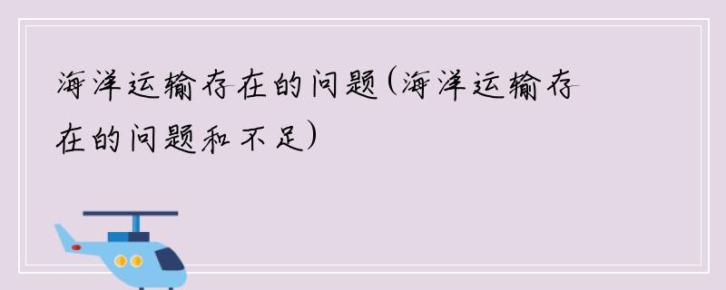 海洋运输存在的问题(海洋运输存在的问题和不足)