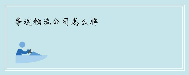 争运物流公司怎么样