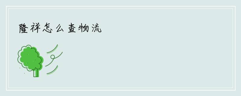 隆祥怎么查物流