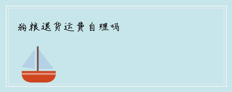 狗粮退货运费自理吗