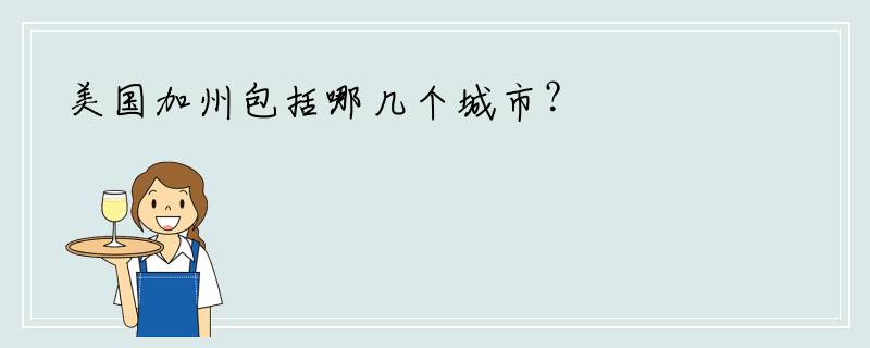 美国加州包括哪几个城市？