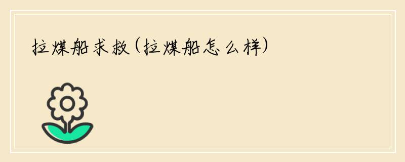 拉煤船求救(拉煤船怎么样)