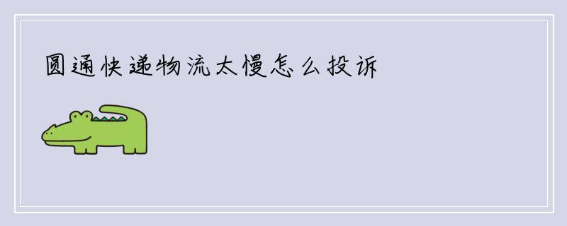 圆通快递物流太慢怎么投诉