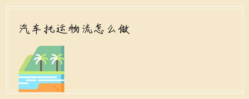 汽车托运物流怎么做