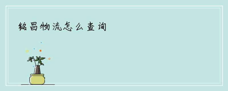 铭昌物流怎么查询