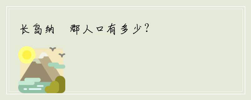 长岛纳蘇郡人口有多少?