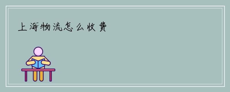 上海物流怎么收费