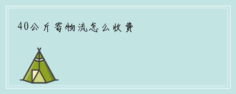 40公斤寄物流怎么收费