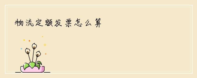 物流定额发票怎么算