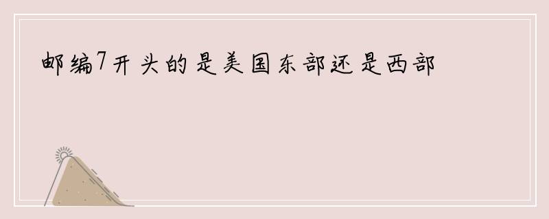 邮编7开头的是美国东部还是西部