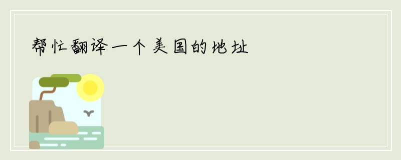 帮忙翻译一个美国的地址