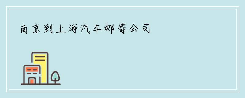南京到上海汽车邮寄公司