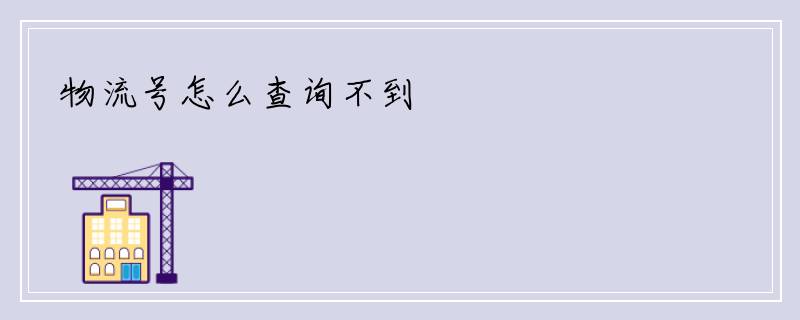 物流号怎么查询不到