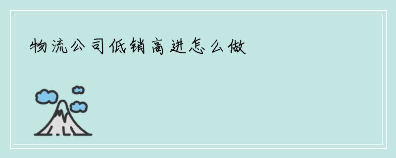 物流公司低销高进怎么做