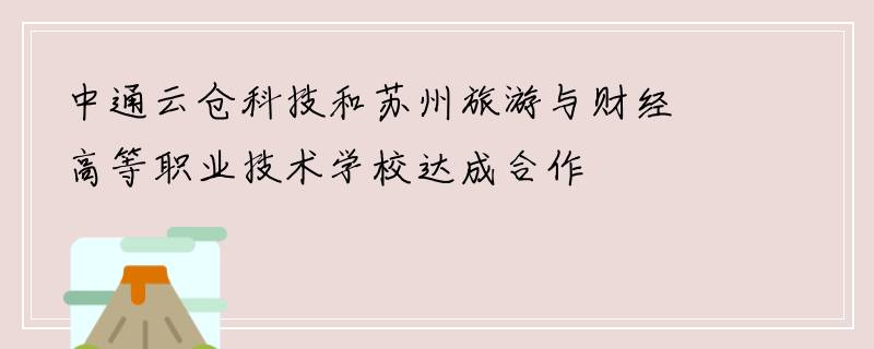 中通云仓科技和苏州旅游与财经高等职业技术学校达成合作
