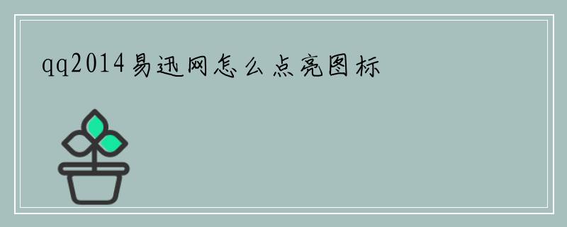 qq2014易迅网怎么点亮图标