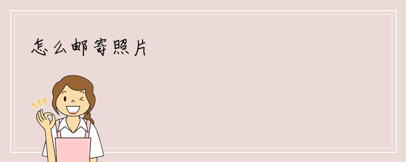怎么邮寄照片
