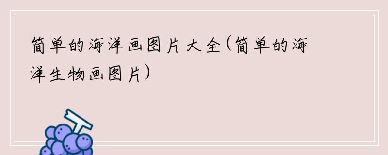 简单的海洋画图片大全(简单的海洋生物画图片)