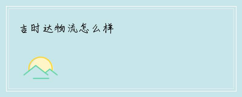 吉时达物流怎么样