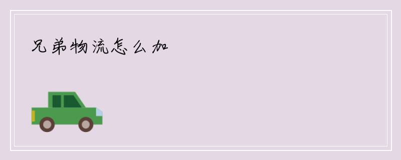 兄弟物流怎么加