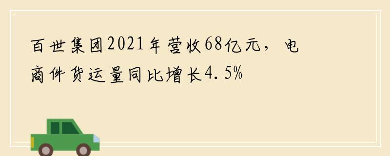 百世集团2021年营收68亿元，电商件货运量同比增长4.5%