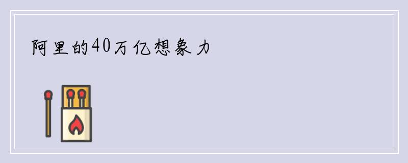 阿里的40万亿想象力