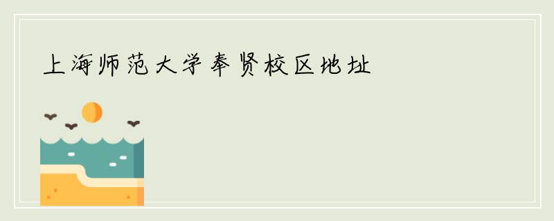 上海师范大学奉贤校区地址