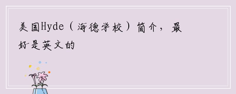 美国Hyde（海德学校）简介，最好是英文的