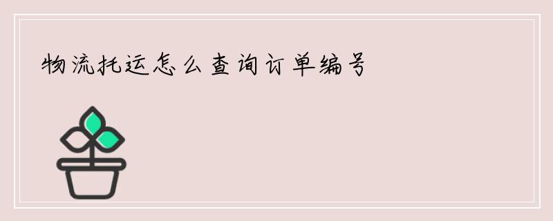 物流托运怎么查询订单编号