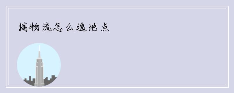 搞物流怎么选地点