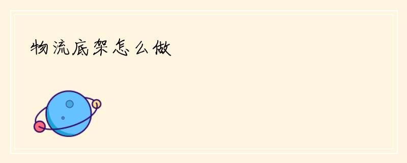 物流底架怎么做