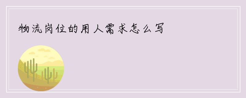物流岗位的用人需求怎么写