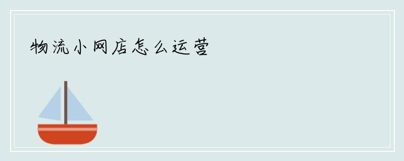 物流小网店怎么运营