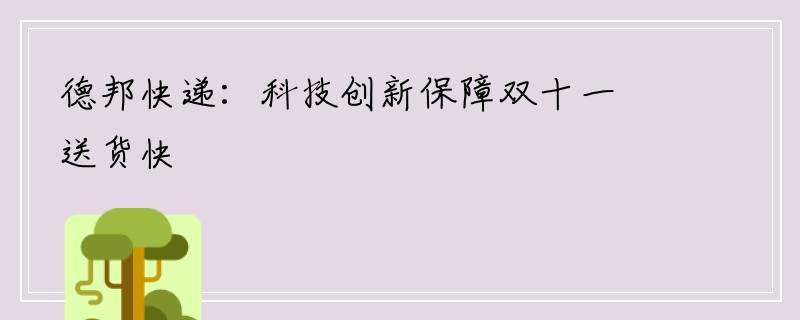 德邦快递：科技创新保障双十一送货快