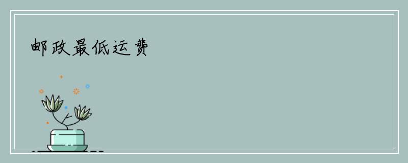 邮政最低运费