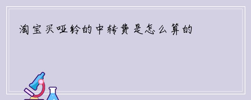 淘宝买哑铃的中转费是怎么算的