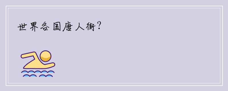 世界各国唐人街?