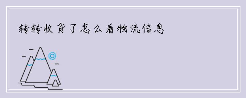 转转收货了怎么看物流信息