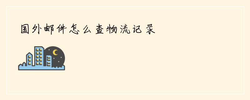 国外邮件怎么查物流记录