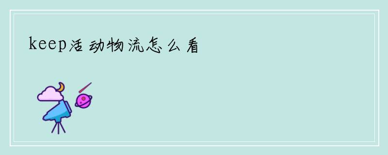 keep活动物流怎么看