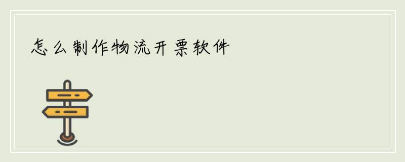 怎么制作物流开票软件