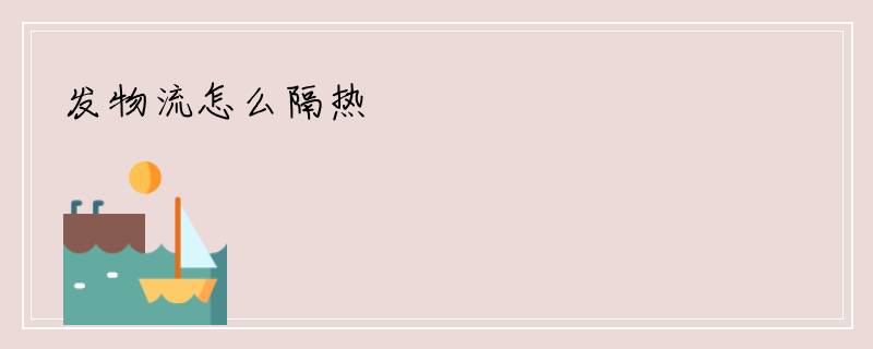 发物流怎么隔热