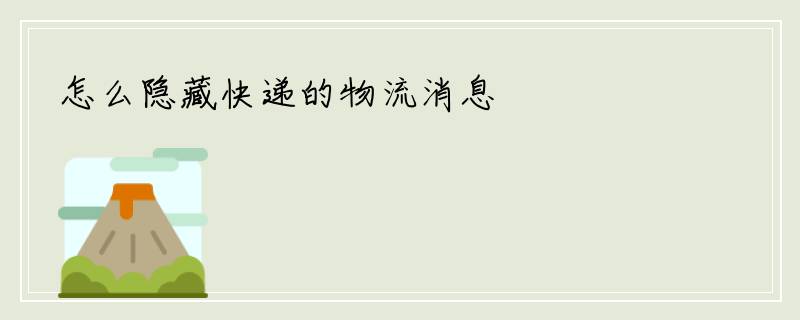 怎么隐藏快递的物流消息