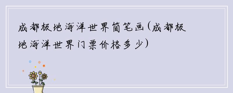 成都极地海洋世界简笔画(成都极地海洋世界门票价格多少)